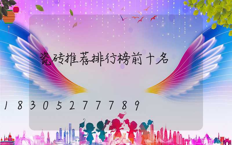 瓷砖推荐排行榜前十名