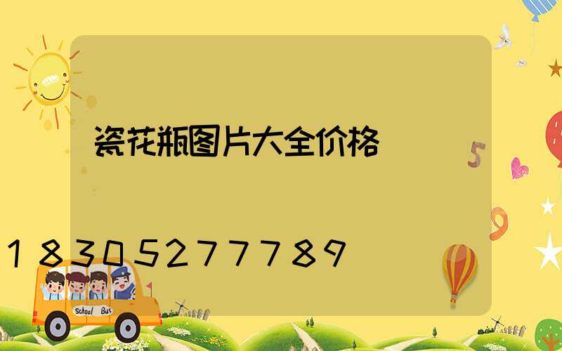 瓷花瓶图片大全价格