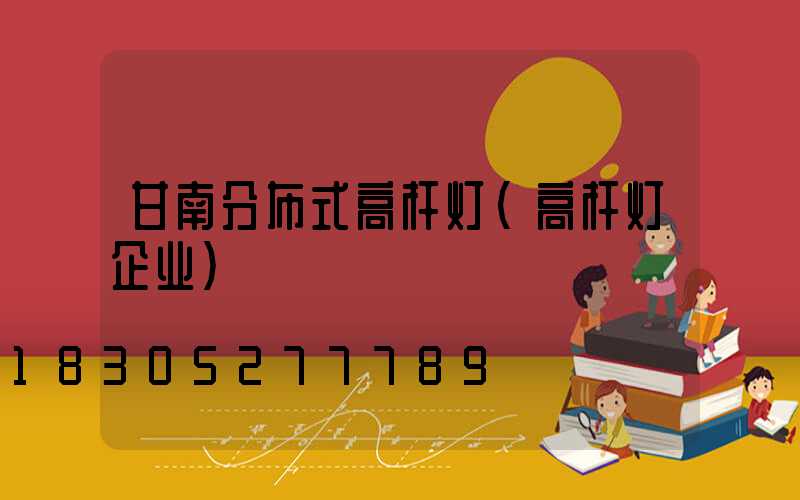 甘南分布式高杆灯(高杆灯企业)