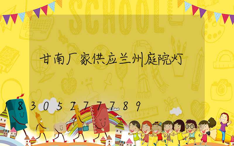 甘南厂家供应兰州庭院灯