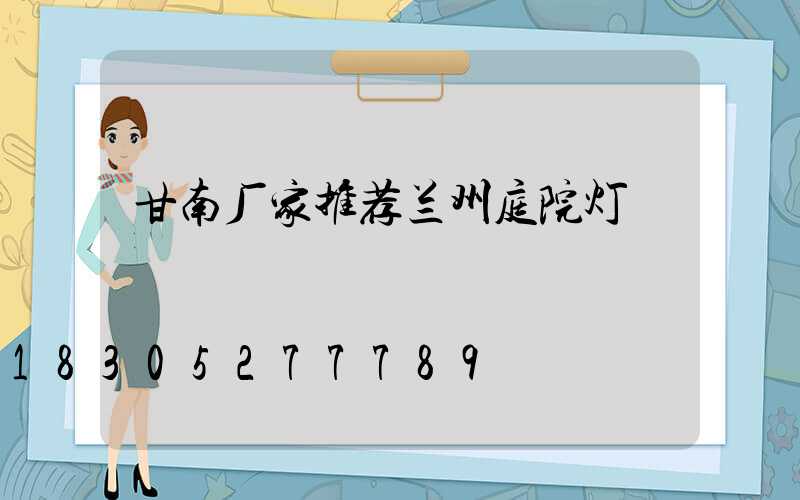 甘南厂家推荐兰州庭院灯