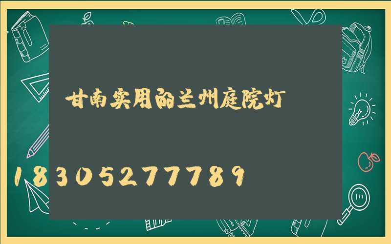 甘南实用的兰州庭院灯