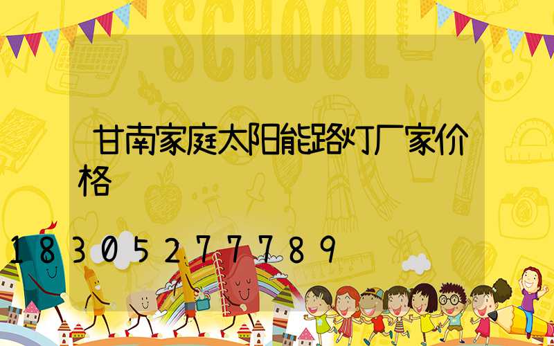 甘南家庭太阳能路灯厂家价格