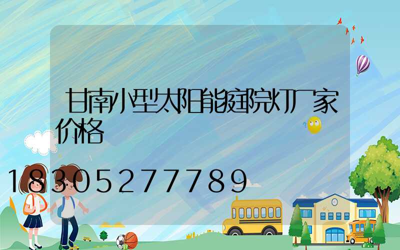 甘南小型太阳能庭院灯厂家价格