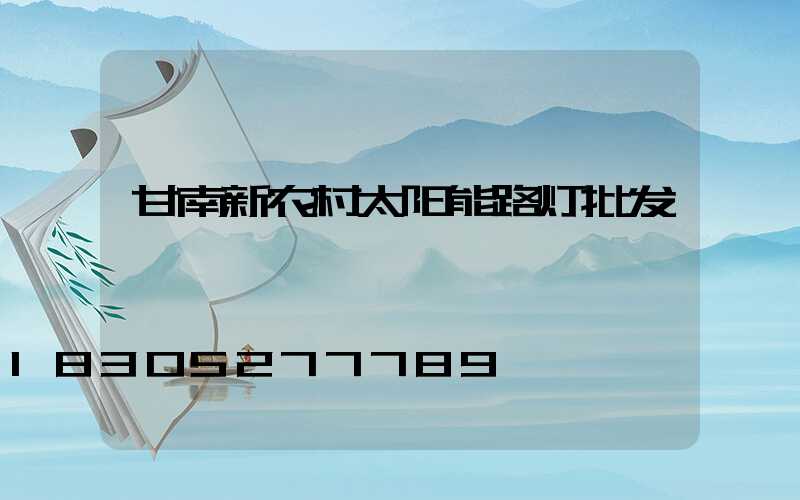 甘南新农村太阳能路灯批发