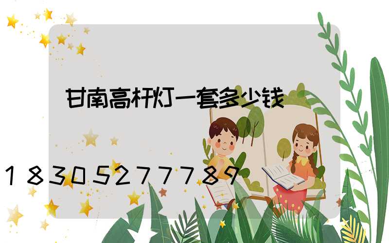 甘南高杆灯一套多少钱