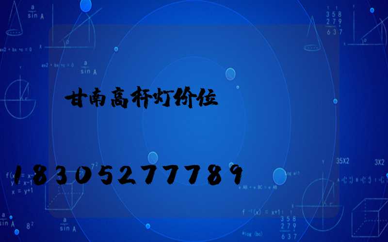 甘南高杆灯价位