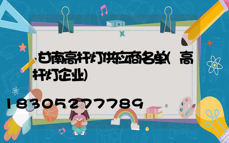 甘南高杆灯供应商名单(高杆灯企业)