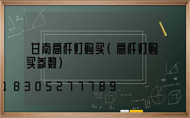 甘南高杆灯购买(高杆灯购买参数)