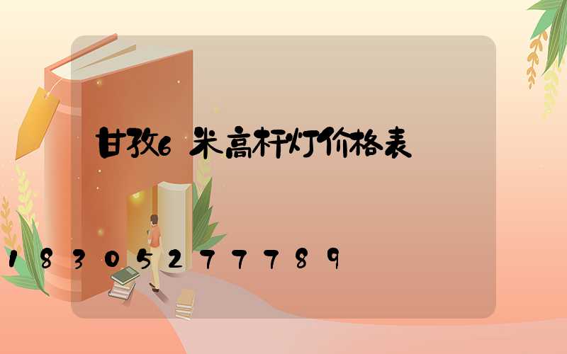 甘孜6米高杆灯价格表