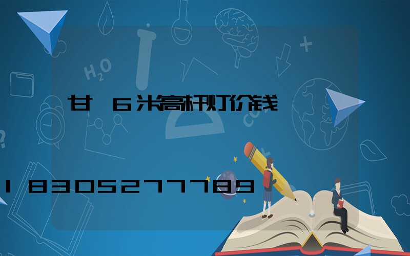 甘孜6米高杆灯价钱