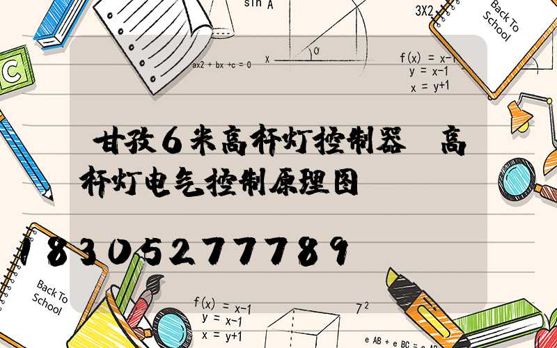 甘孜6米高杆灯控制器(高杆灯电气控制原理图)