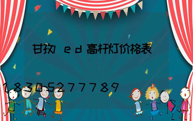 甘孜led高杆灯价格表