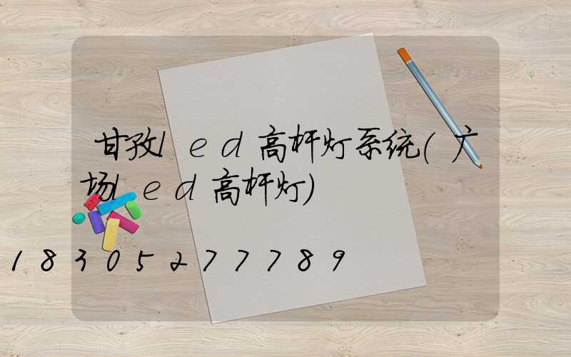 甘孜led高杆灯系统(广场led高杆灯)