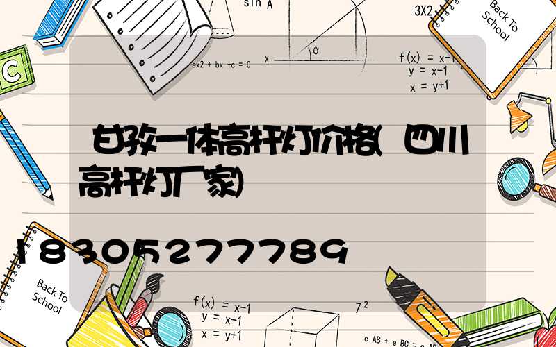 甘孜一体高杆灯价格(四川高杆灯厂家)