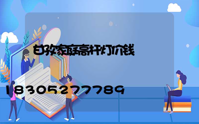 甘孜家庭高杆灯价钱