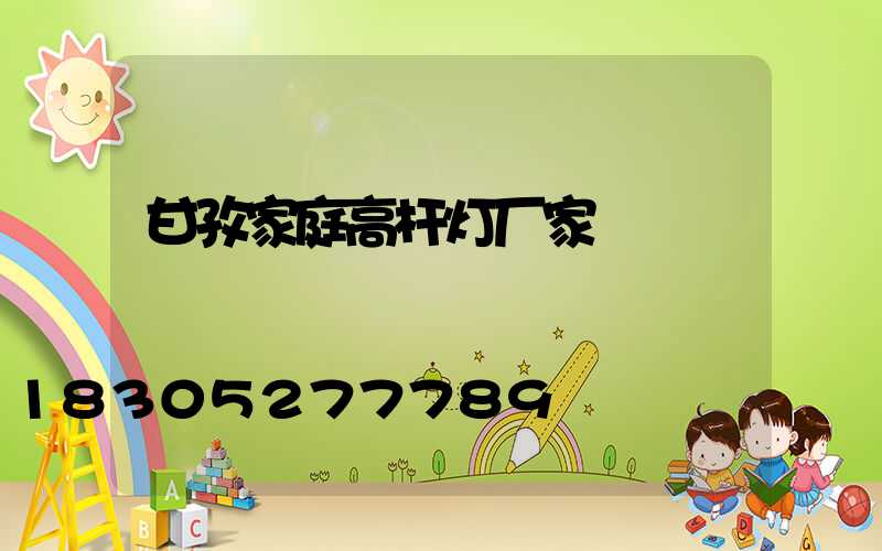 甘孜家庭高杆灯厂家