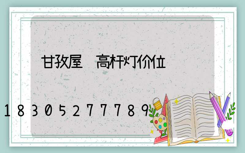 甘孜屋顶高杆灯价位