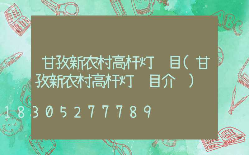 甘孜新农村高杆灯项目(甘孜新农村高杆灯项目介绍)