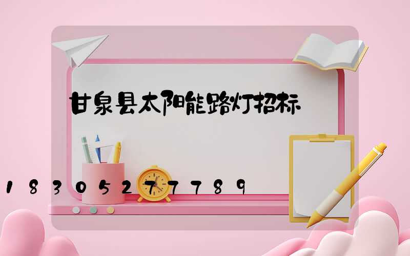 甘泉县太阳能路灯招标