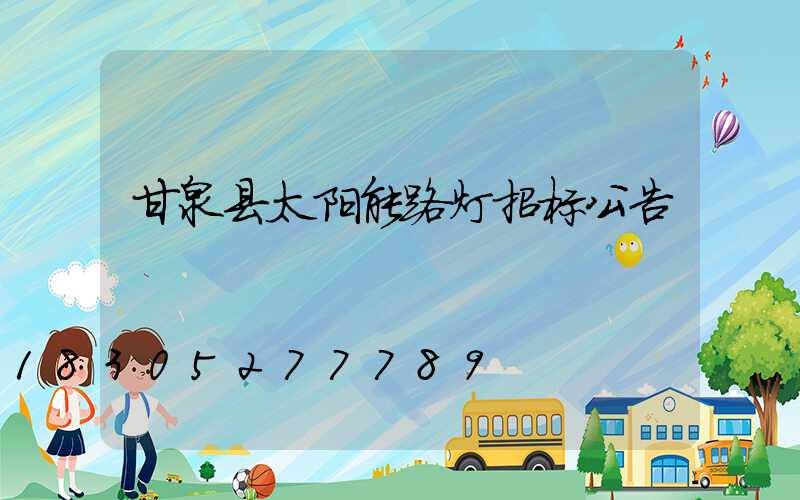 甘泉县太阳能路灯招标公告