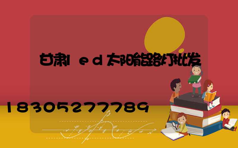 甘肃led太阳能路灯批发