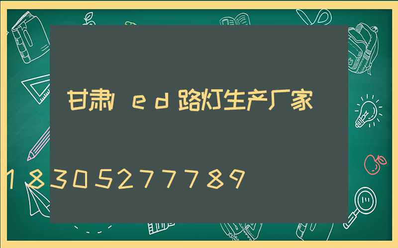 甘肃led路灯生产厂家