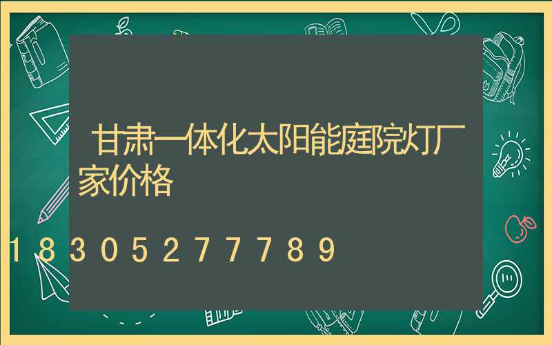 甘肃一体化太阳能庭院灯厂家价格
