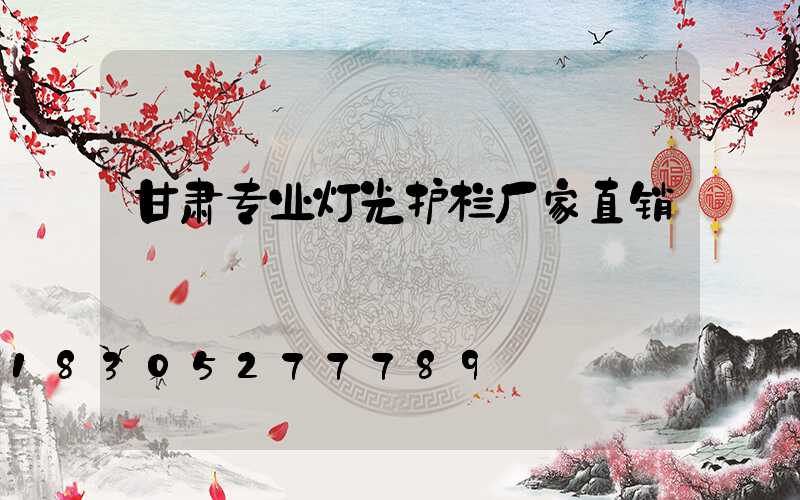 甘肃专业灯光护栏厂家直销