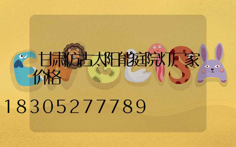 甘肃仿古太阳能庭院灯厂家价格