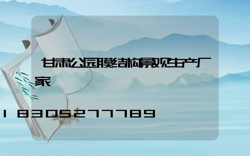 甘肃公园膜结构景观生产厂家