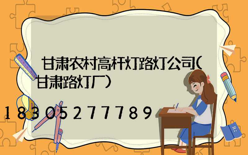 甘肃农村高杆灯路灯公司(甘肃路灯厂)