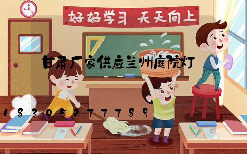 甘肃厂家供应兰州庭院灯