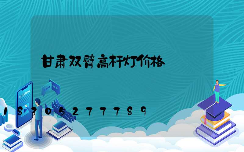 甘肃双臂高杆灯价格
