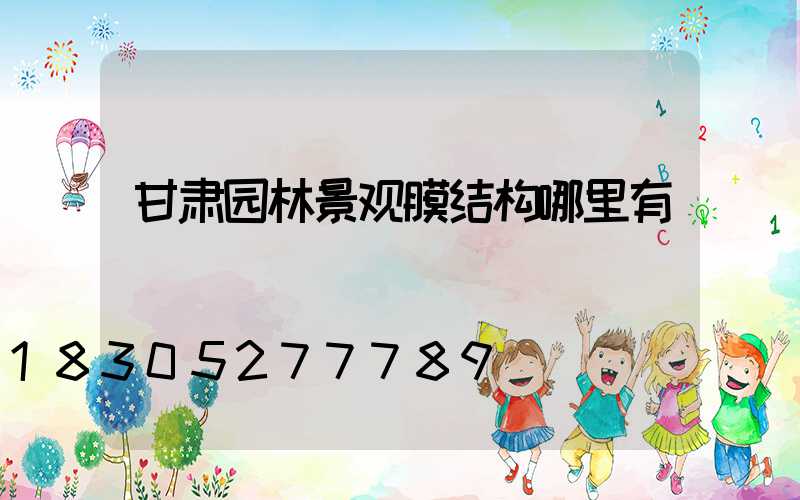 甘肃园林景观膜结构哪里有