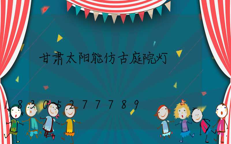 甘肃太阳能仿古庭院灯
