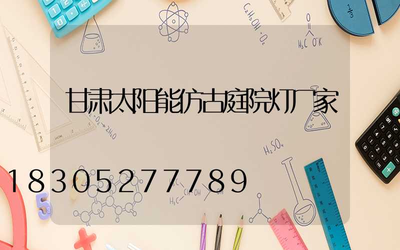 甘肃太阳能仿古庭院灯厂家