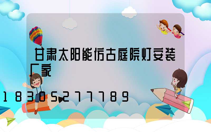甘肃太阳能仿古庭院灯安装厂家