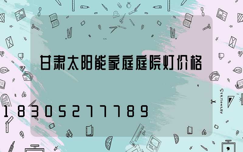 甘肃太阳能家庭庭院灯价格
