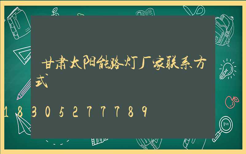 甘肃太阳能路灯厂家联系方式