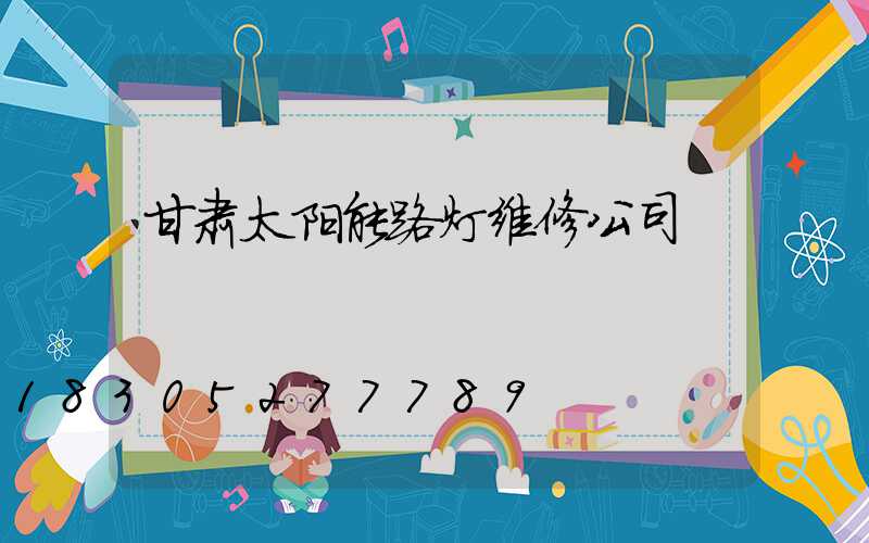 甘肃太阳能路灯维修公司
