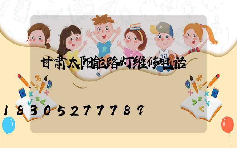 甘肃太阳能路灯维修电话