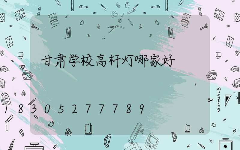 甘肃学校高杆灯哪家好