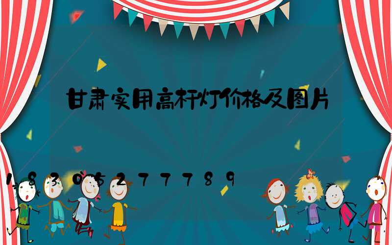 甘肃实用高杆灯价格及图片
