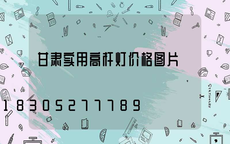 甘肃实用高杆灯价格图片