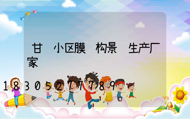 甘肃小区膜结构景观生产厂家