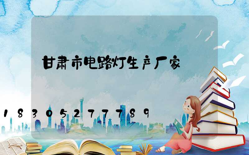 甘肃市电路灯生产厂家