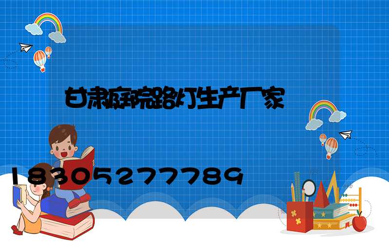 甘肃庭院路灯生产厂家