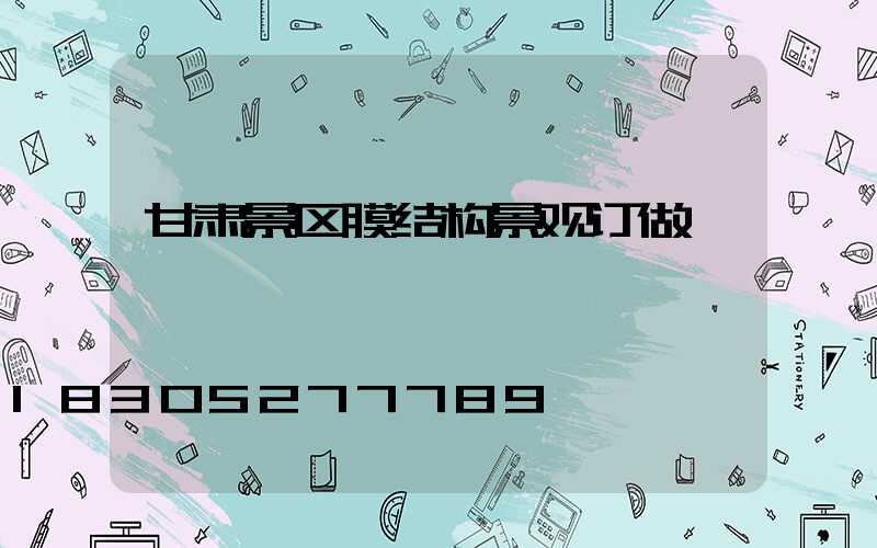 甘肃景区膜结构景观订做
