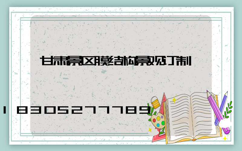 甘肃景区膜结构景观订制